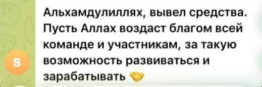 Благодарность участника за вывод средств